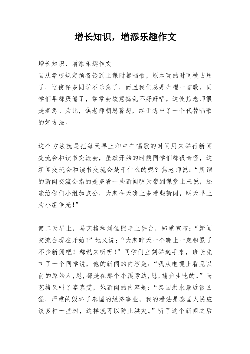 增长知识，增添乐趣作文