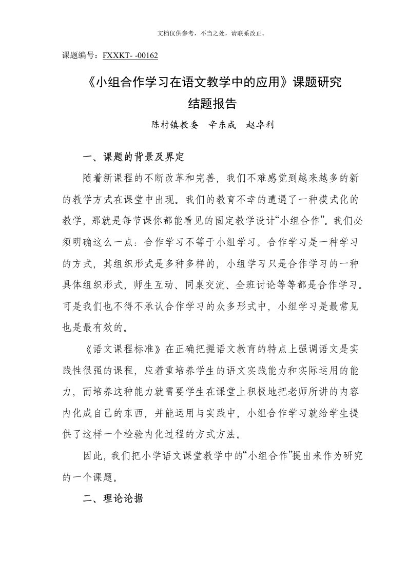 2020年《小组合作学习在语文教学中的应用》课题研究结题报告新版培训教材