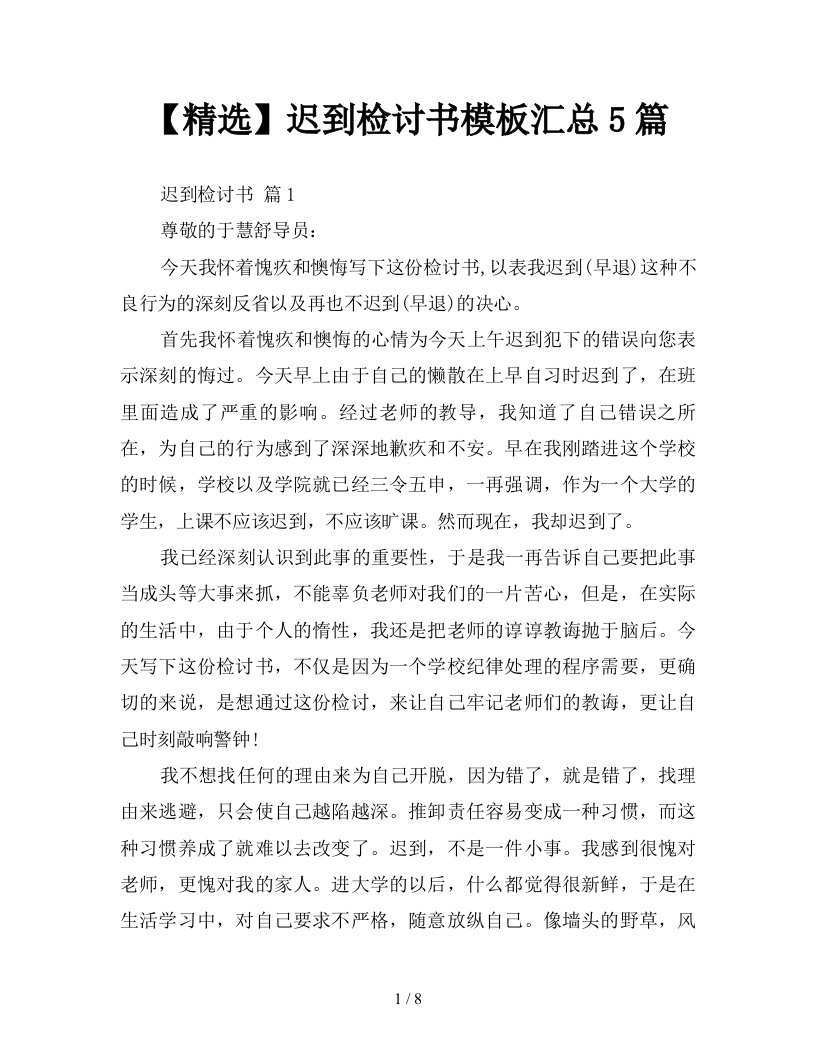 精选迟到检讨书模板汇总5篇新