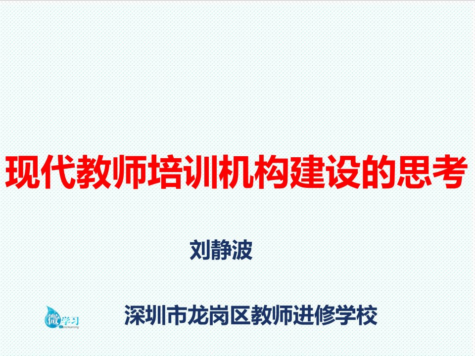 企业培训-现代培训机构建设的思考第三版