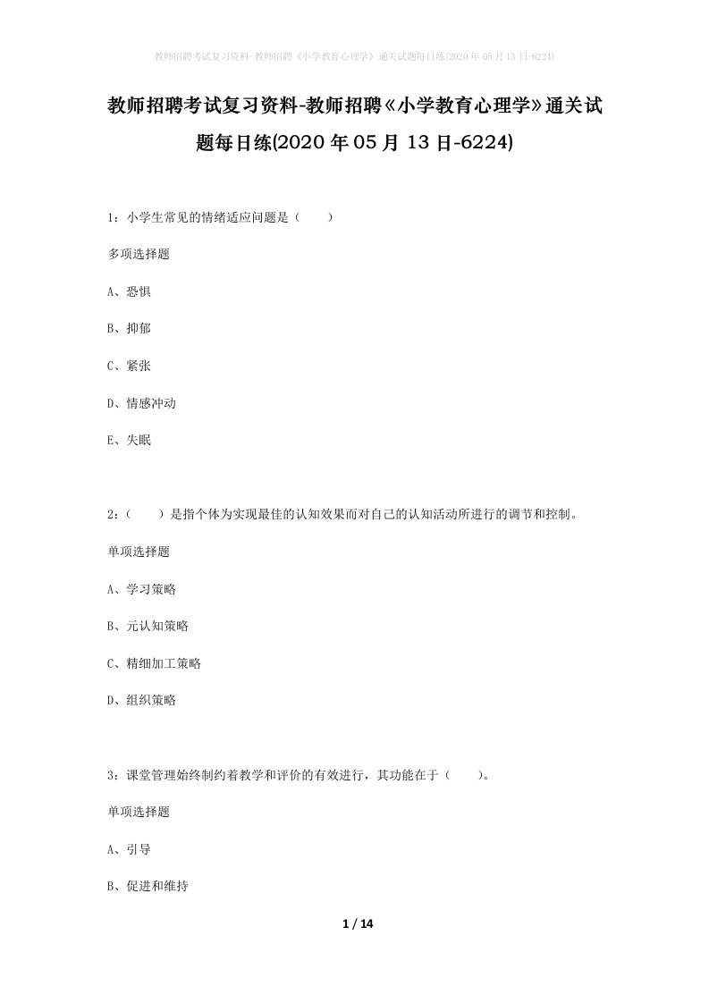 教师招聘考试复习资料-教师招聘小学教育心理学通关试题每日练2020年05月13日-6224