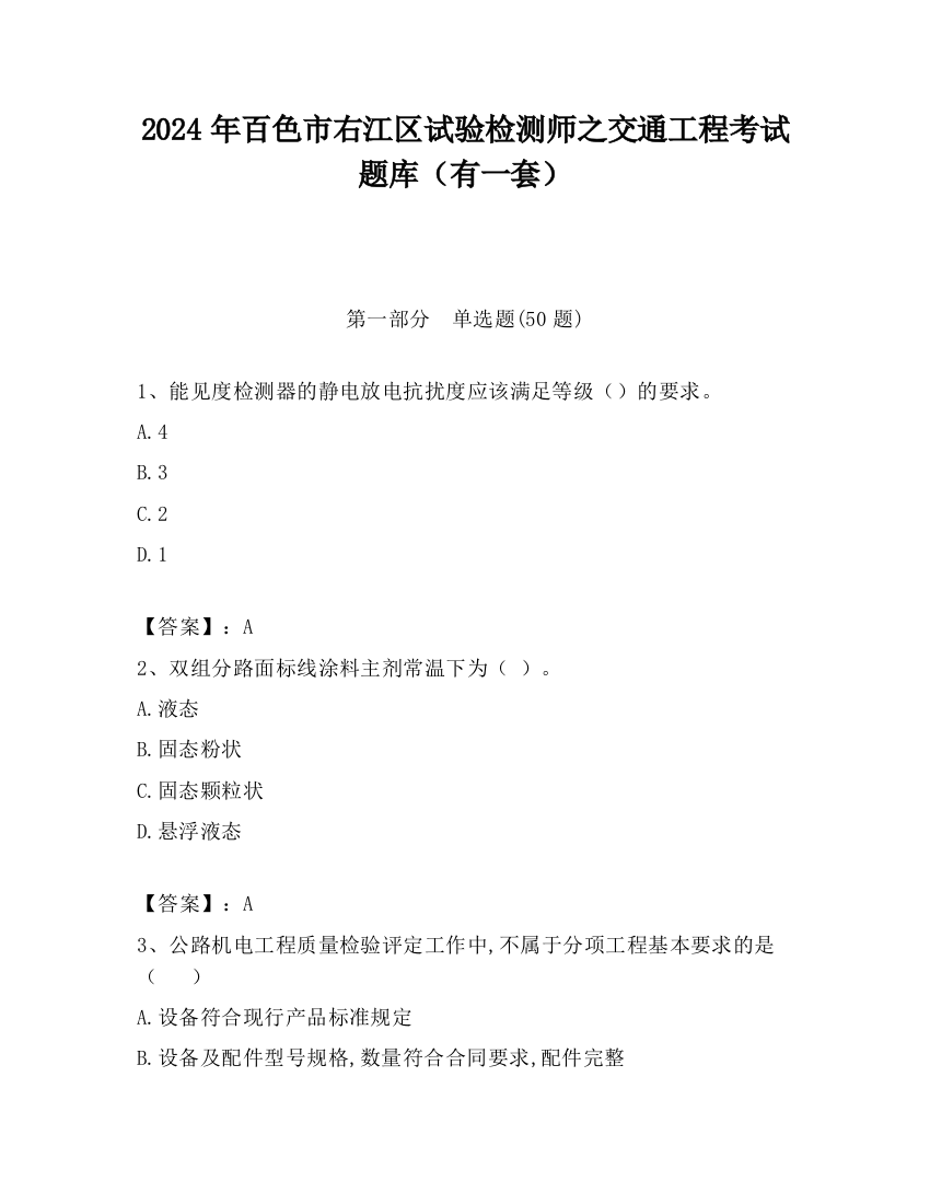 2024年百色市右江区试验检测师之交通工程考试题库（有一套）