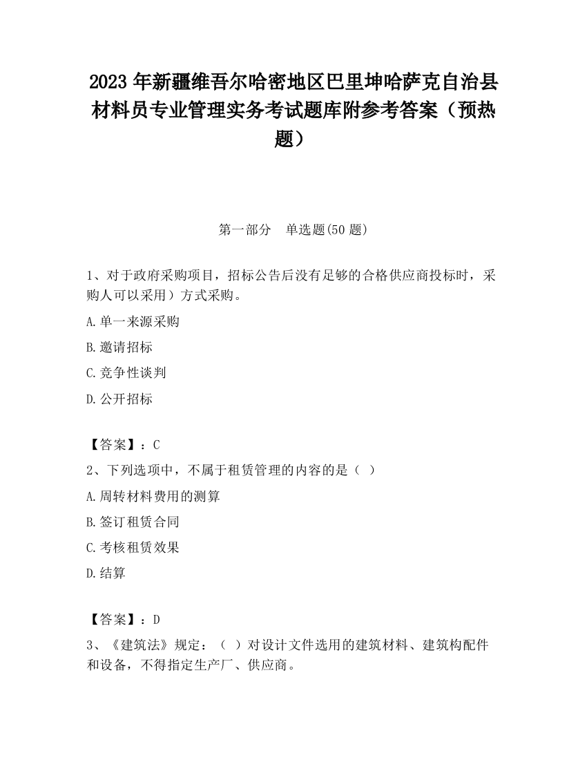 2023年新疆维吾尔哈密地区巴里坤哈萨克自治县材料员专业管理实务考试题库附参考答案（预热题）