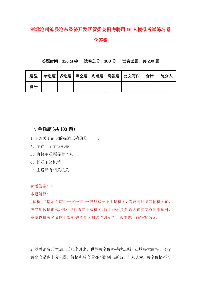 河北沧州沧县沧东经济开发区管委会招考聘用10人模拟考试练习卷含答案第4版