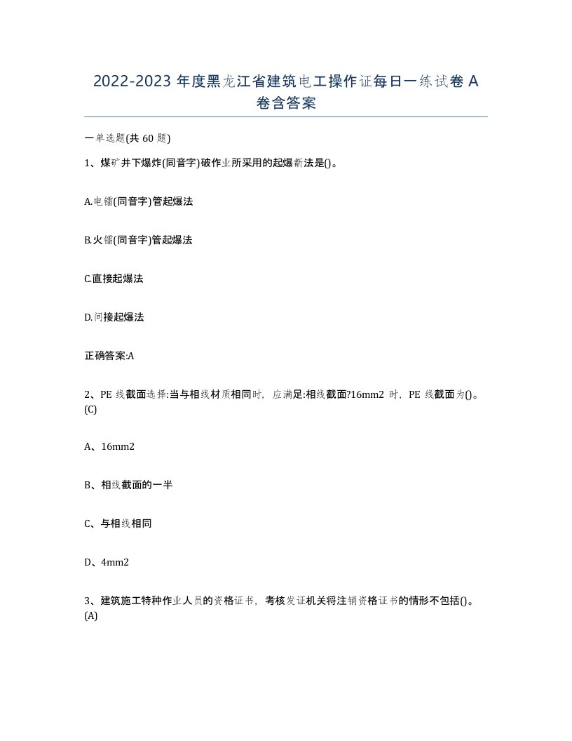 2022-2023年度黑龙江省建筑电工操作证每日一练试卷A卷含答案