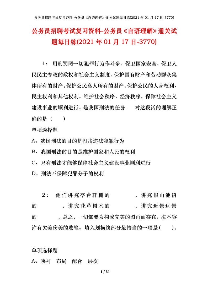 公务员招聘考试复习资料-公务员言语理解通关试题每日练2021年01月17日-3770