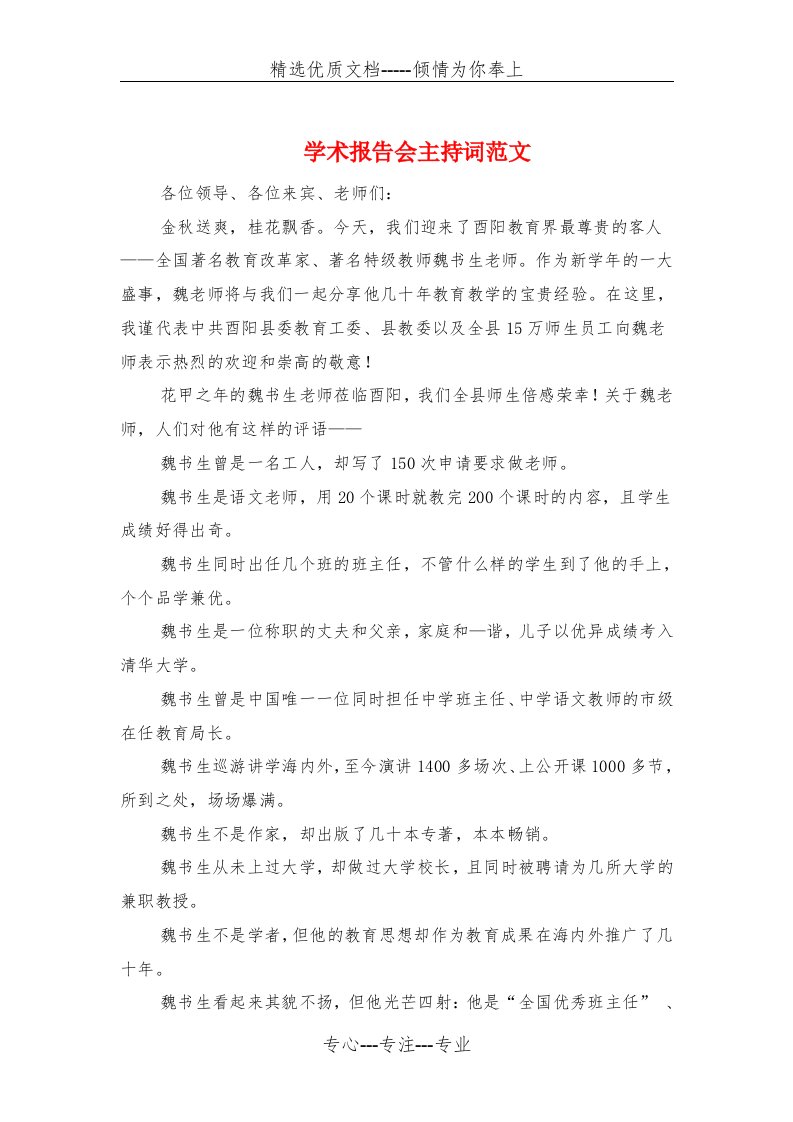 学术报告会主持词范文与学校中层干部学期述职报告汇编(共17页)