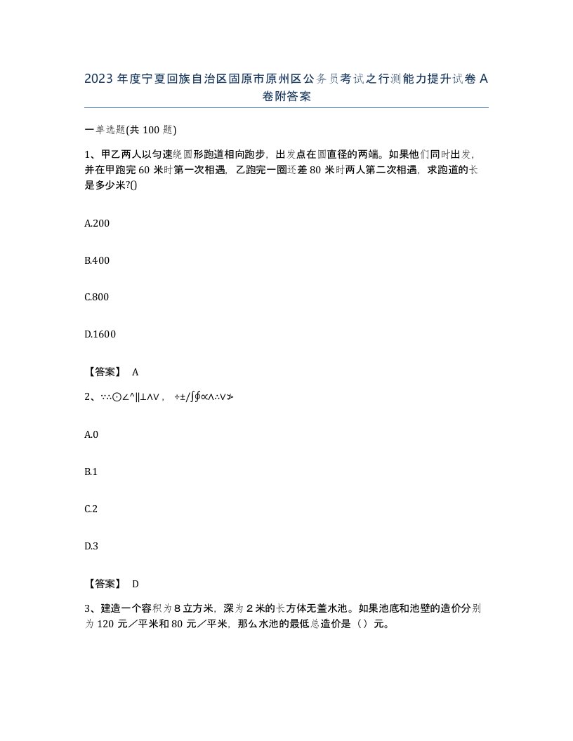 2023年度宁夏回族自治区固原市原州区公务员考试之行测能力提升试卷A卷附答案