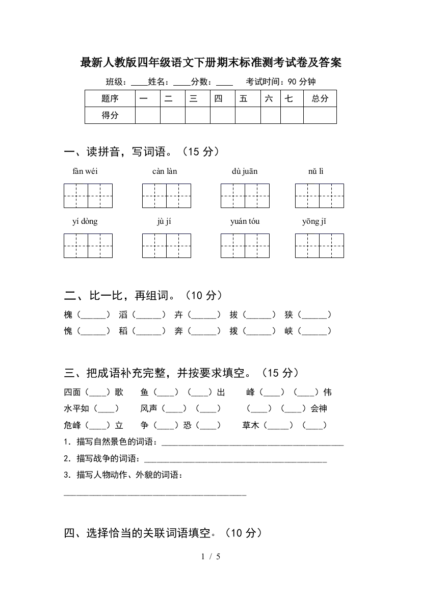 最新人教版四年级语文下册期末标准测考试卷及答案