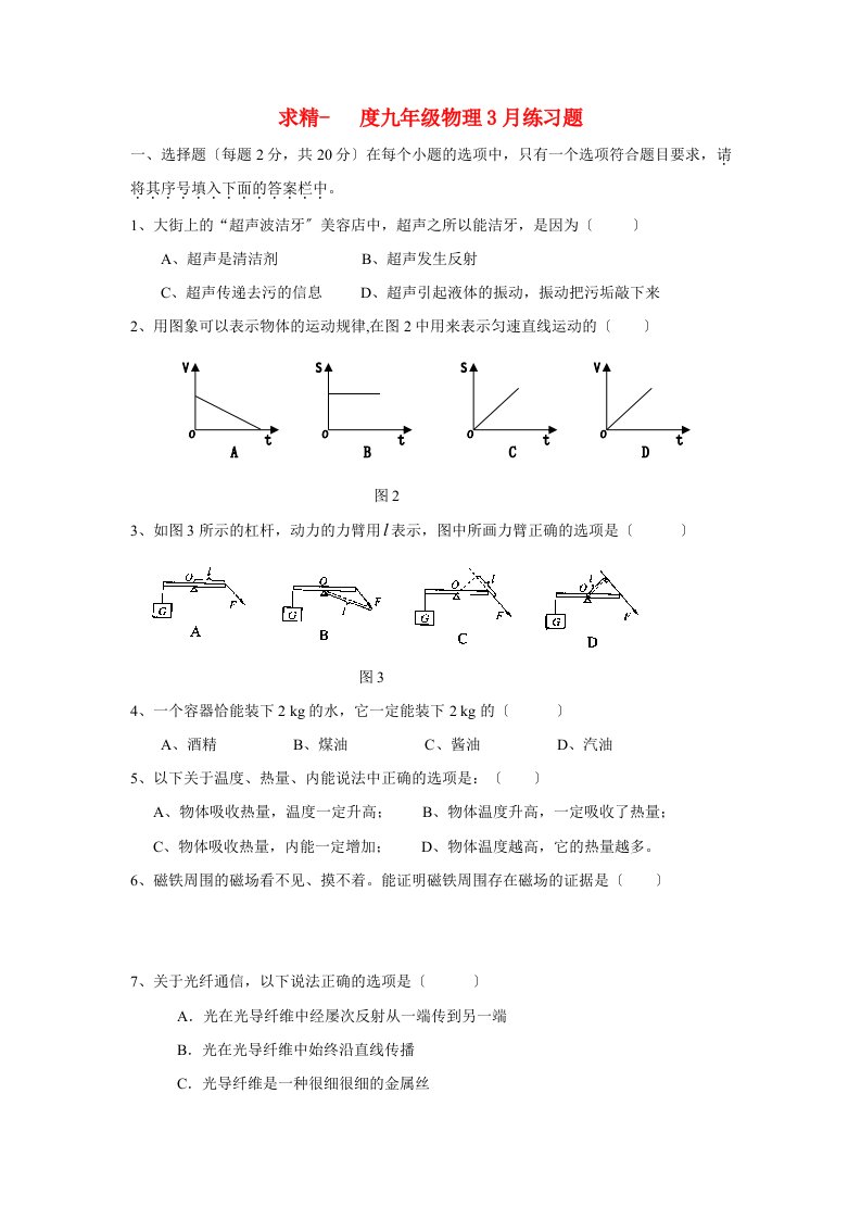 （整理版）求精九年级物理3月练习题