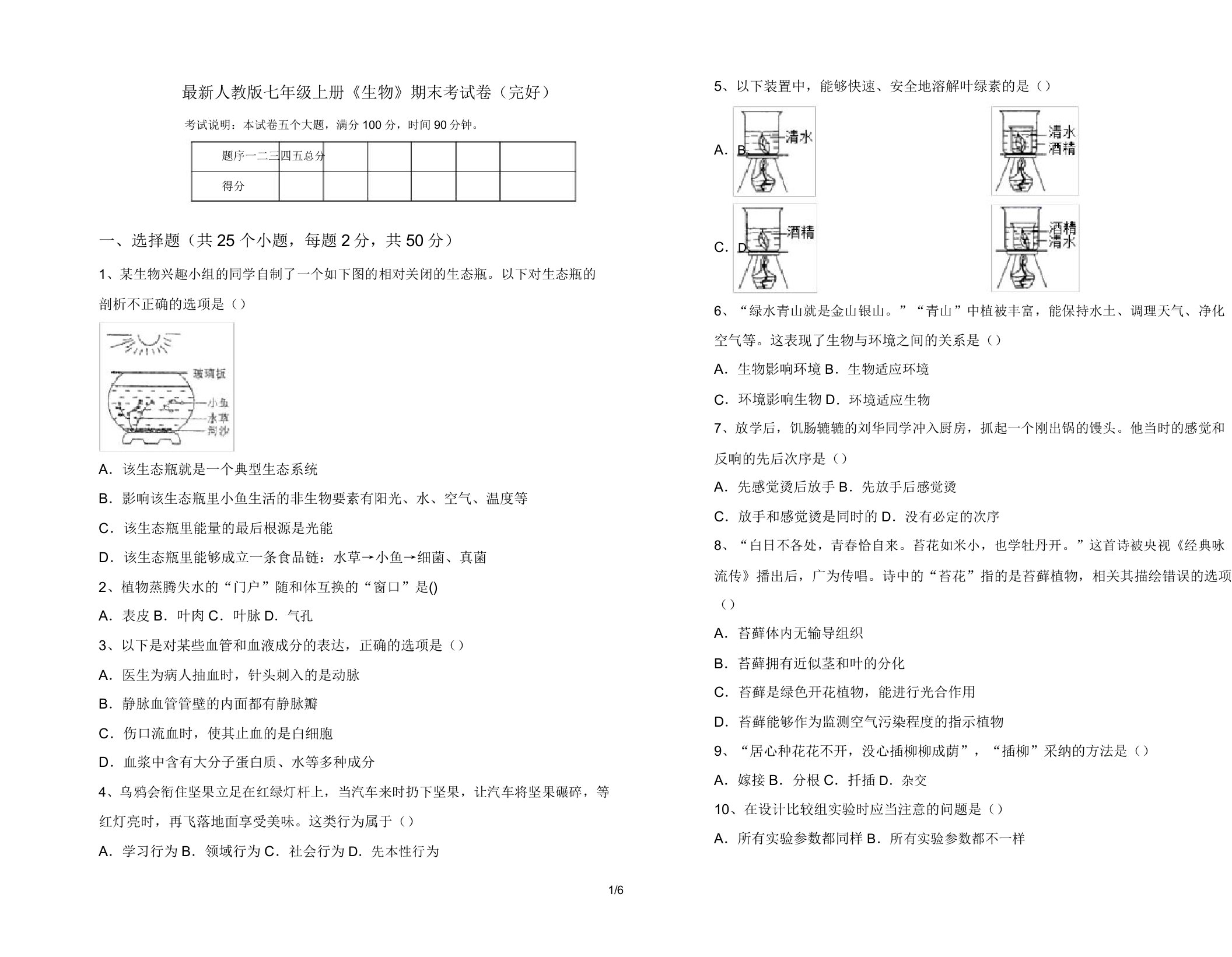 人教版七年级上册《生物》期末考试卷16