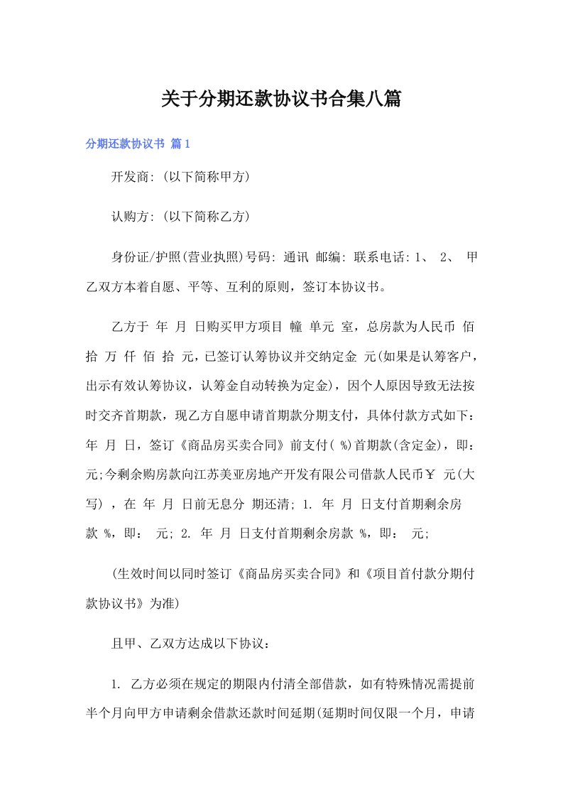 关于分期还款协议书合集八篇