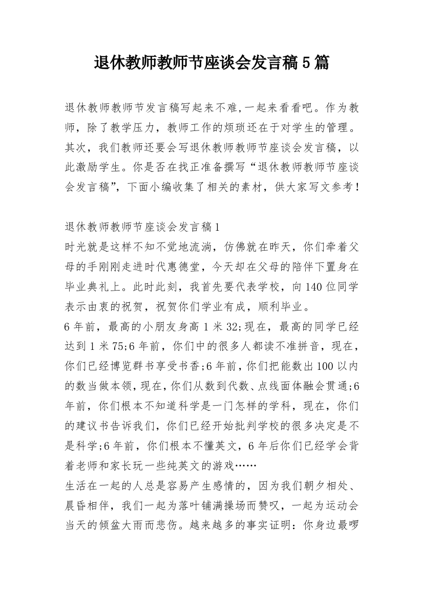 退休教师教师节座谈会发言稿5篇_1