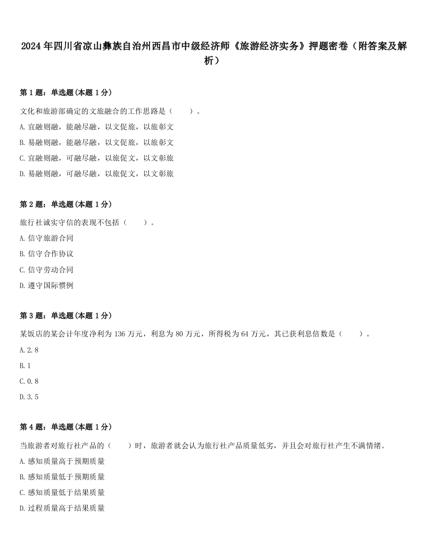 2024年四川省凉山彝族自治州西昌市中级经济师《旅游经济实务》押题密卷（附答案及解析）