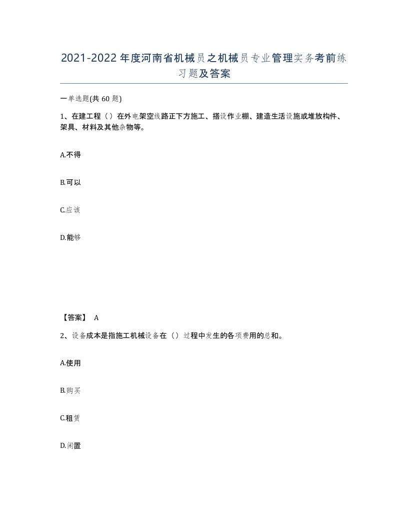 2021-2022年度河南省机械员之机械员专业管理实务考前练习题及答案