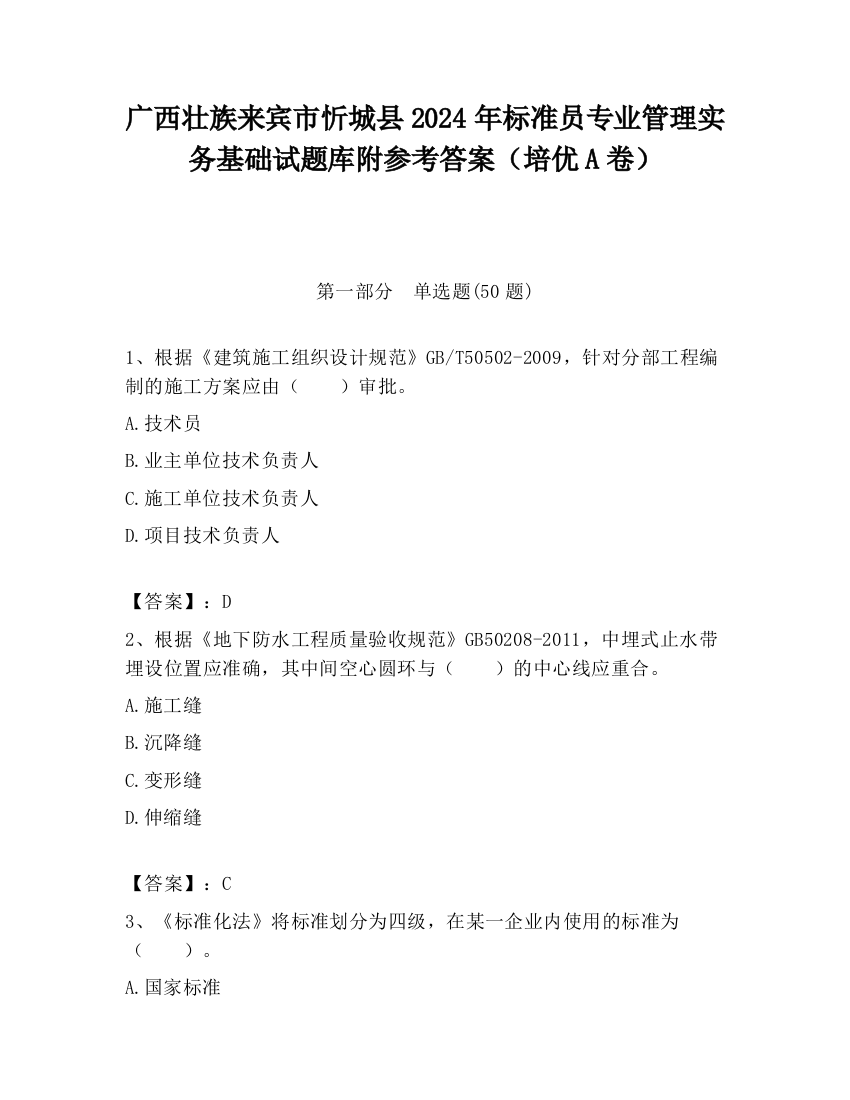 广西壮族来宾市忻城县2024年标准员专业管理实务基础试题库附参考答案（培优A卷）