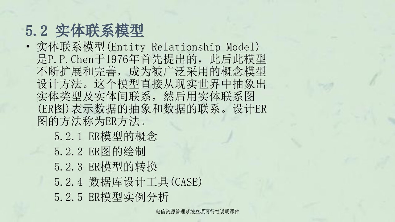 电信资源管理系统立项可行性说明课件