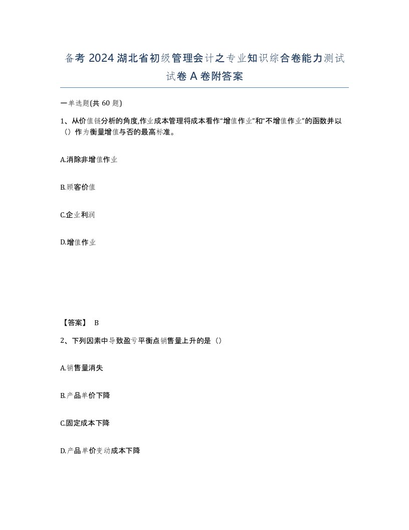 备考2024湖北省初级管理会计之专业知识综合卷能力测试试卷A卷附答案