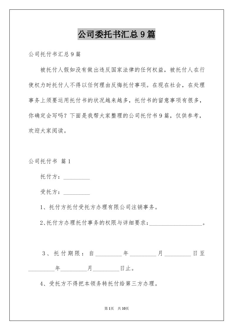 公司委托书汇总9篇例文