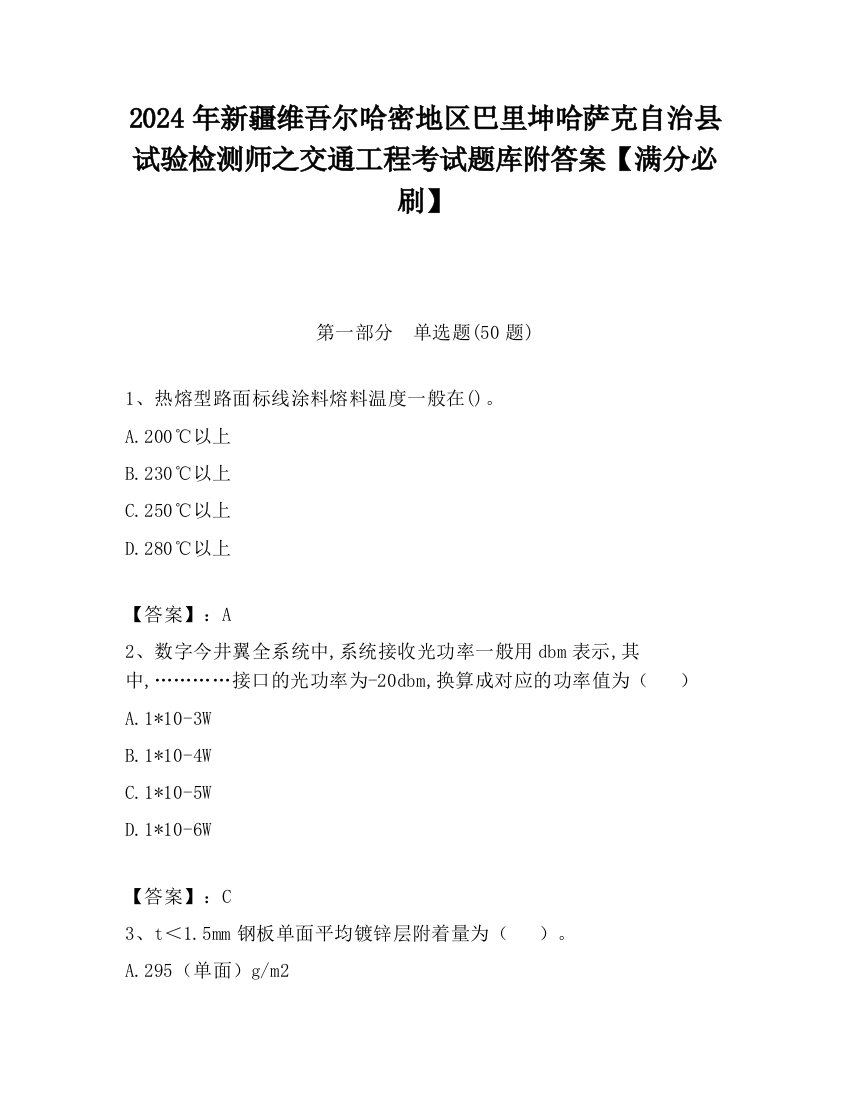 2024年新疆维吾尔哈密地区巴里坤哈萨克自治县试验检测师之交通工程考试题库附答案【满分必刷】