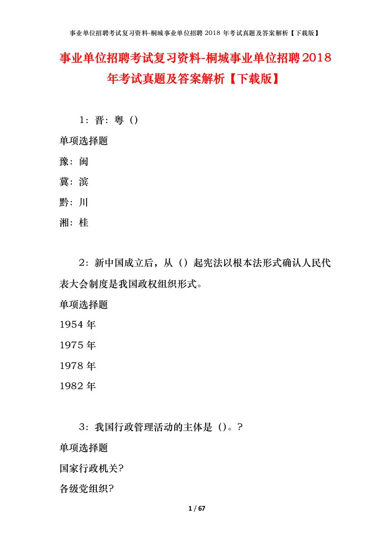 事业单位招聘考试复习资料-桐城事业单位招聘2018年考试真题及答案解析下载版