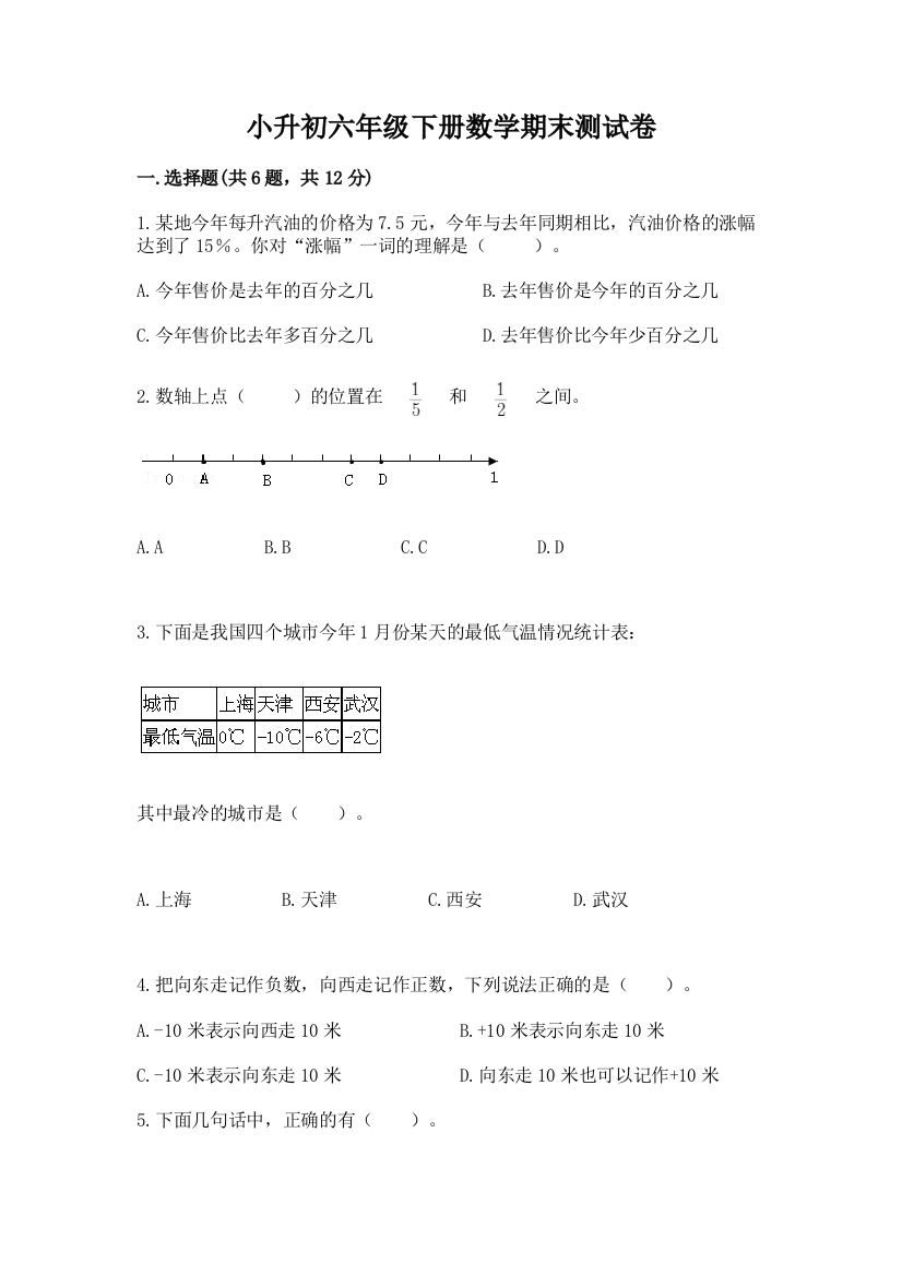 小升初六年级下册数学期末测试卷及完整答案（典优）