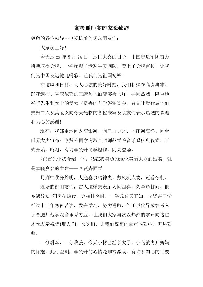 高考谢师宴的家长致辞