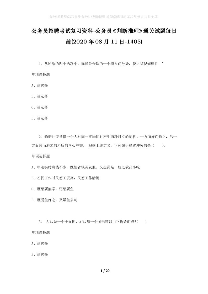 公务员招聘考试复习资料-公务员判断推理通关试题每日练2020年08月11日-1405