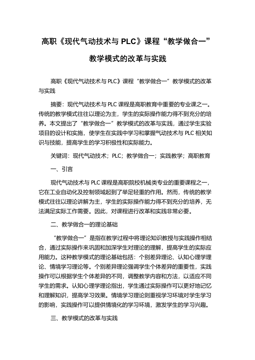 高职《现代气动技术与PLC》课程“教学做合一”教学模式的改革与实践