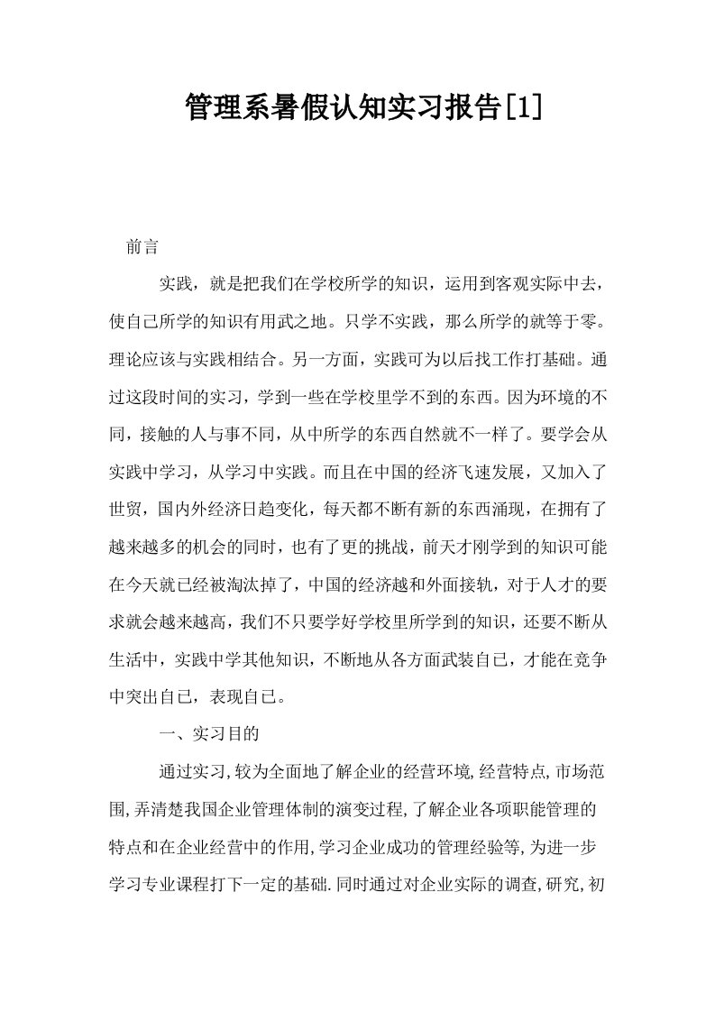 管理系暑假认知实习报告1