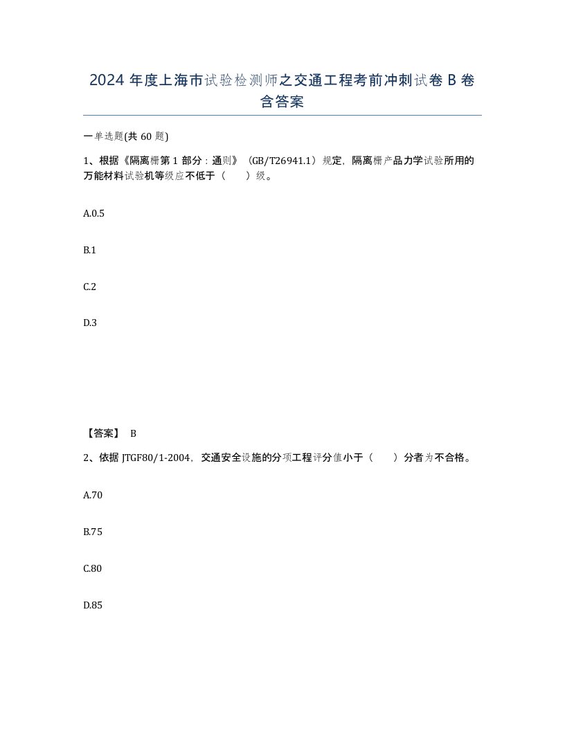 2024年度上海市试验检测师之交通工程考前冲刺试卷B卷含答案