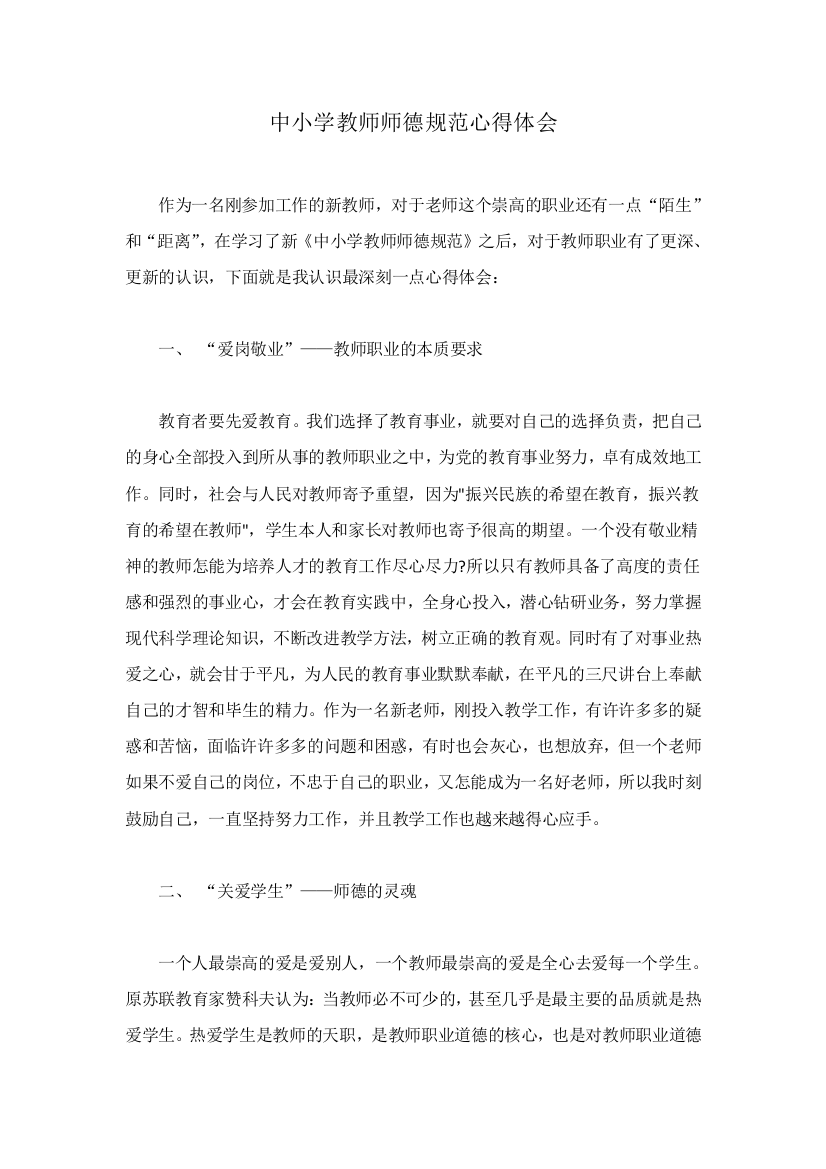 中小学教师师德规范心得体会