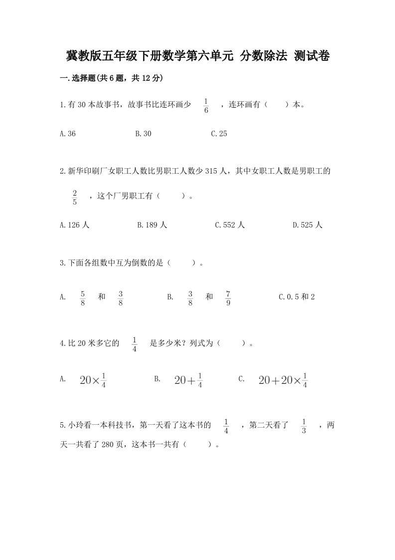 冀教版五年级下册数学第六单元