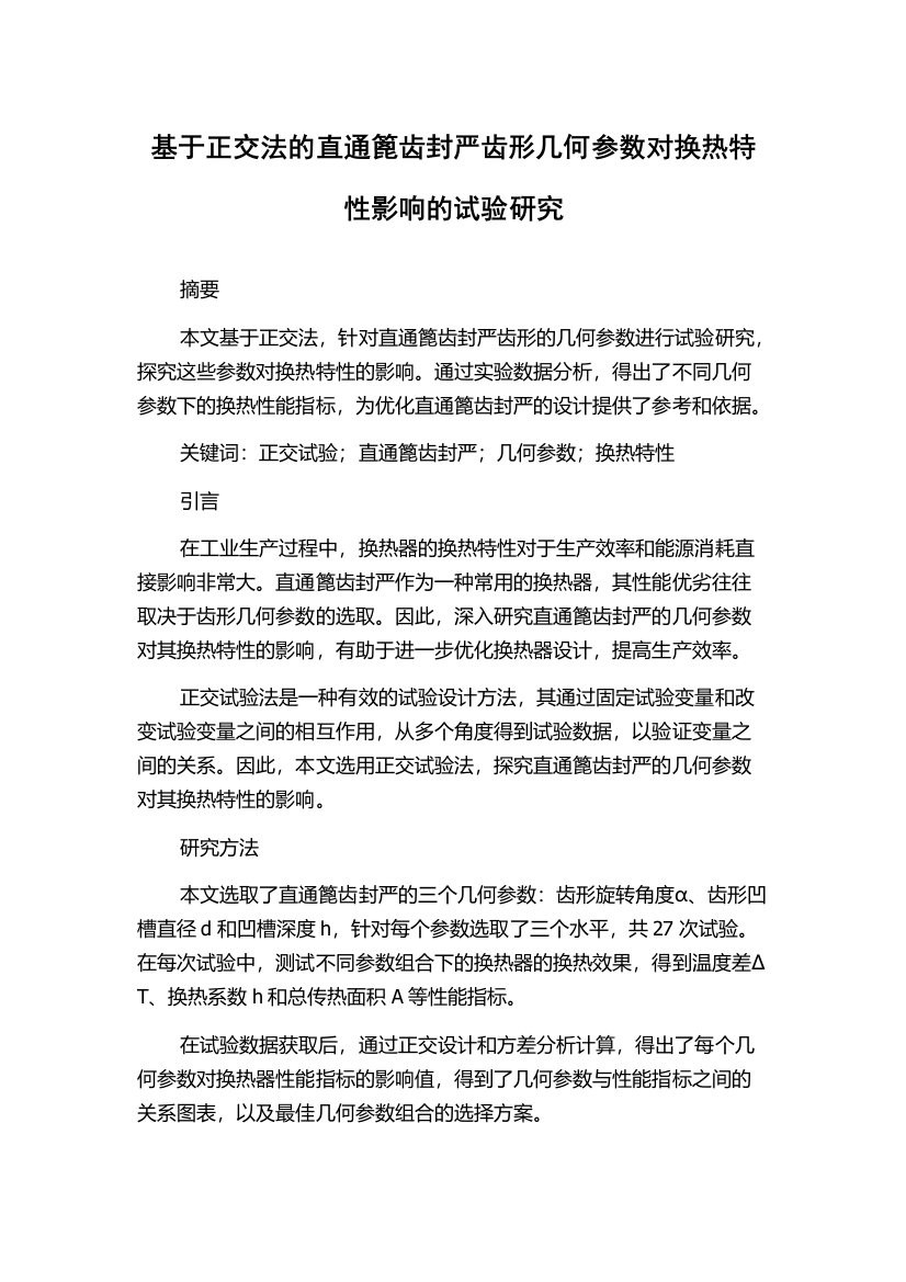 基于正交法的直通篦齿封严齿形几何参数对换热特性影响的试验研究