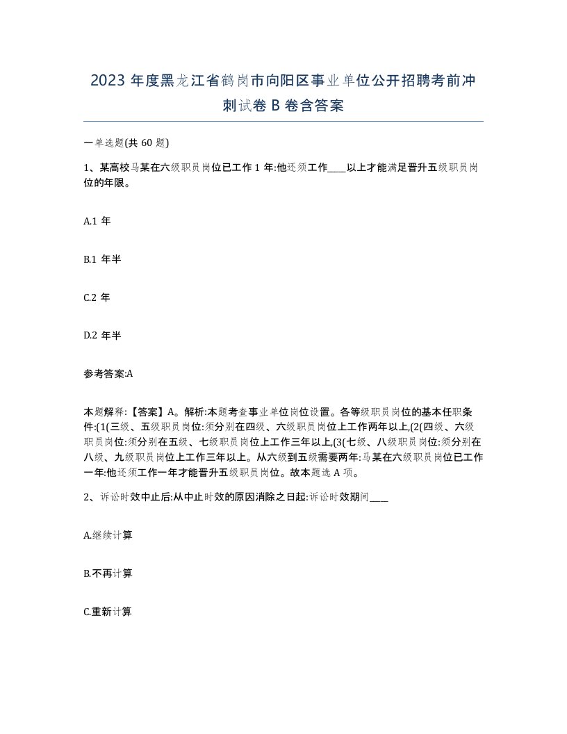 2023年度黑龙江省鹤岗市向阳区事业单位公开招聘考前冲刺试卷B卷含答案