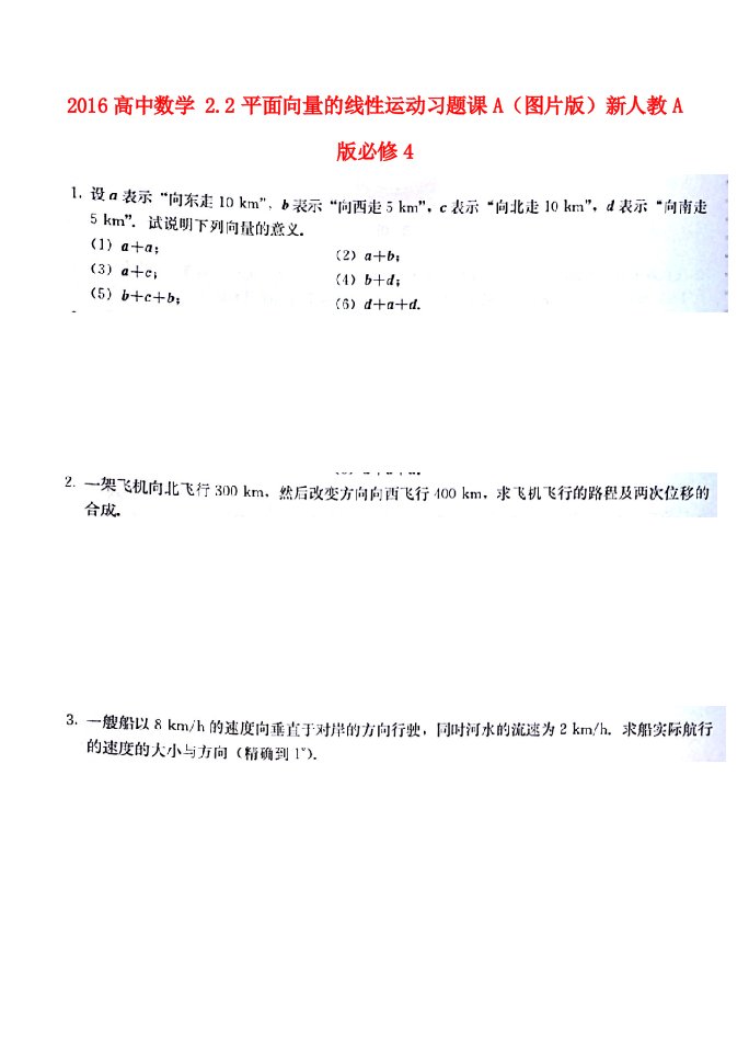 2016高中数学2.2平面向量的线性运动习题课A图片版新人教A版必修4