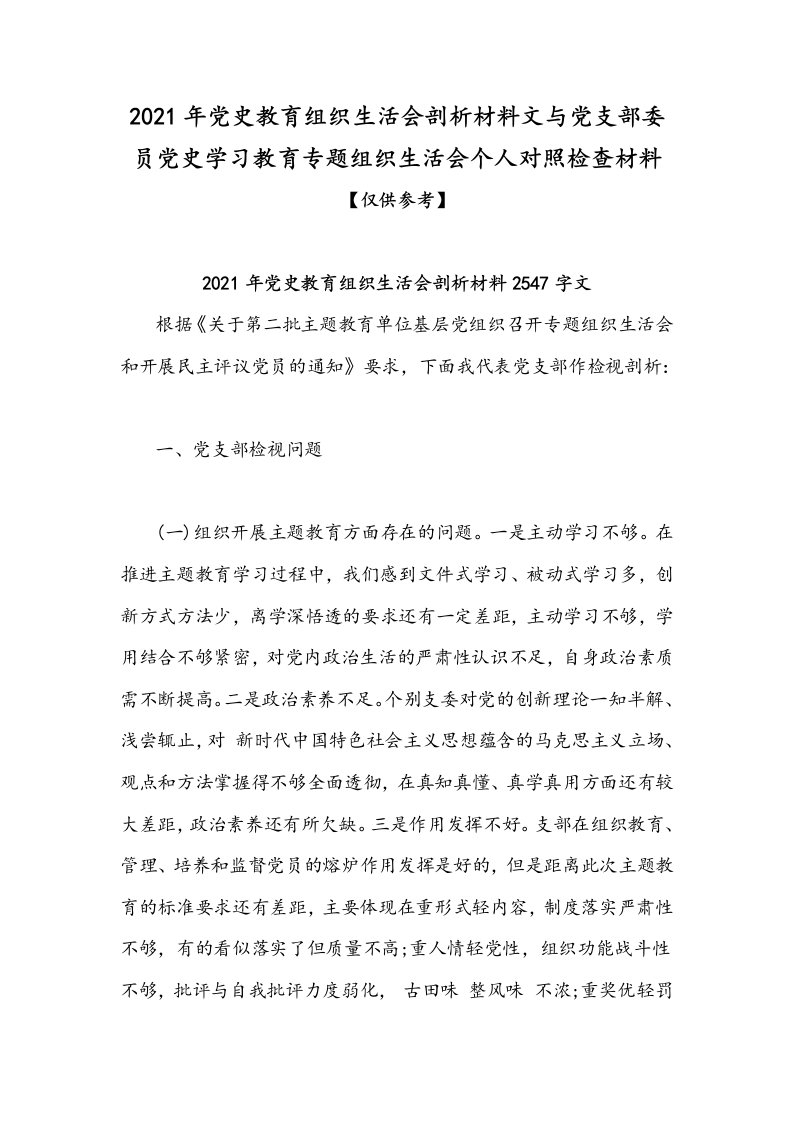 2021年党史教育组织生活会剖析材料文与党支部委员党史学习教育专题组织生活会个人对照检查材料