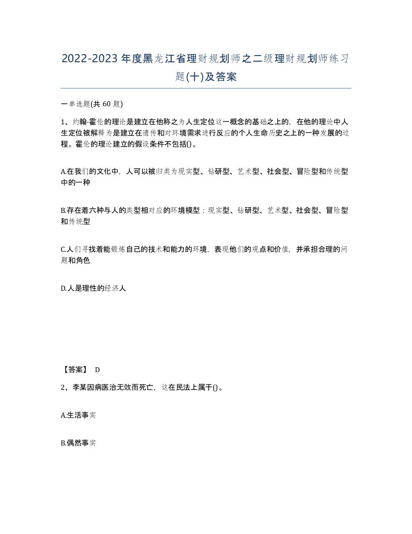 2022-2023年度黑龙江省理财规划师之二级理财规划师练习题十及答案