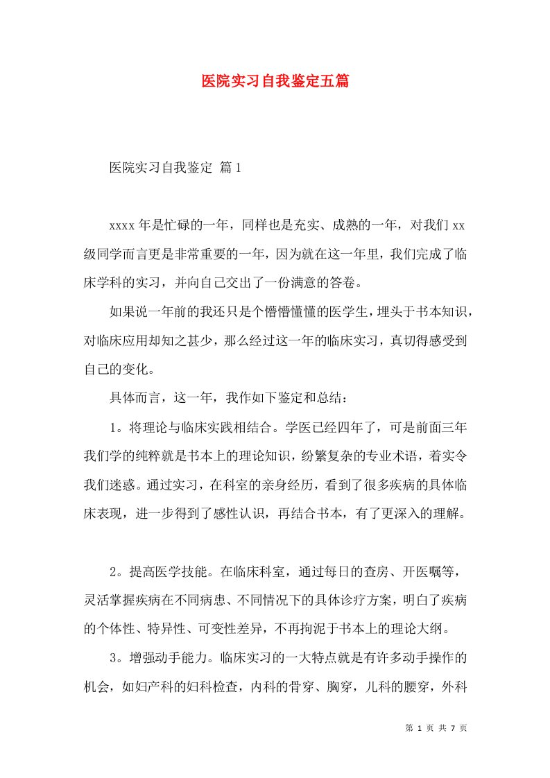 医院实习自我鉴定五篇