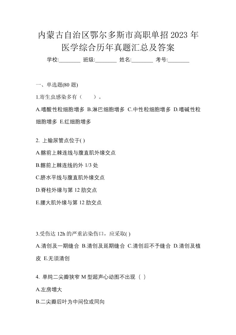 内蒙古自治区鄂尔多斯市高职单招2023年医学综合历年真题汇总及答案