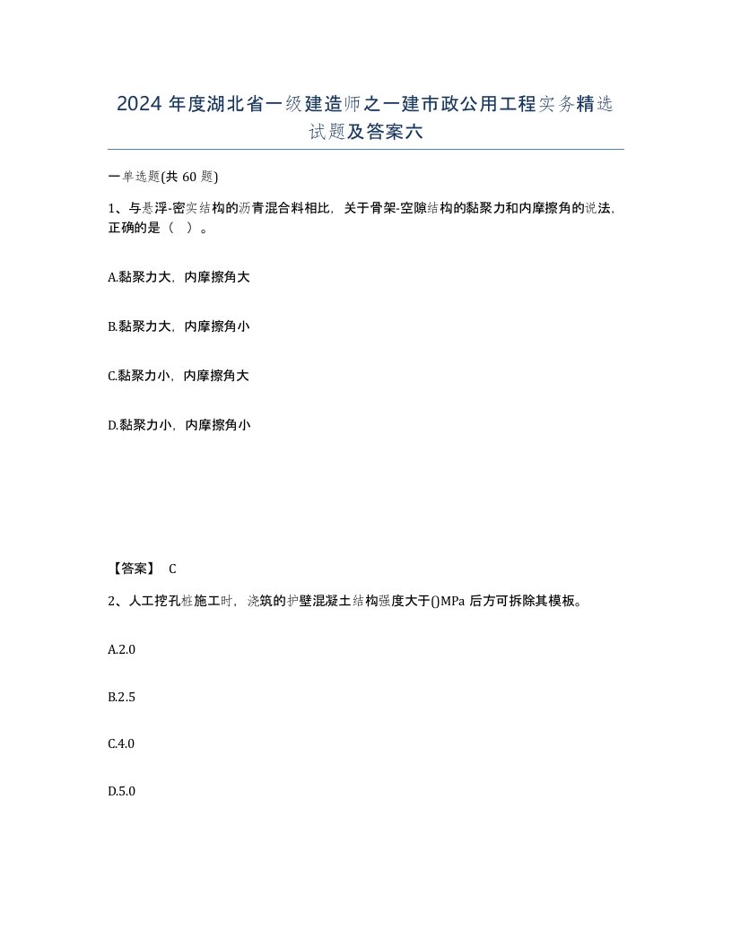 2024年度湖北省一级建造师之一建市政公用工程实务试题及答案六