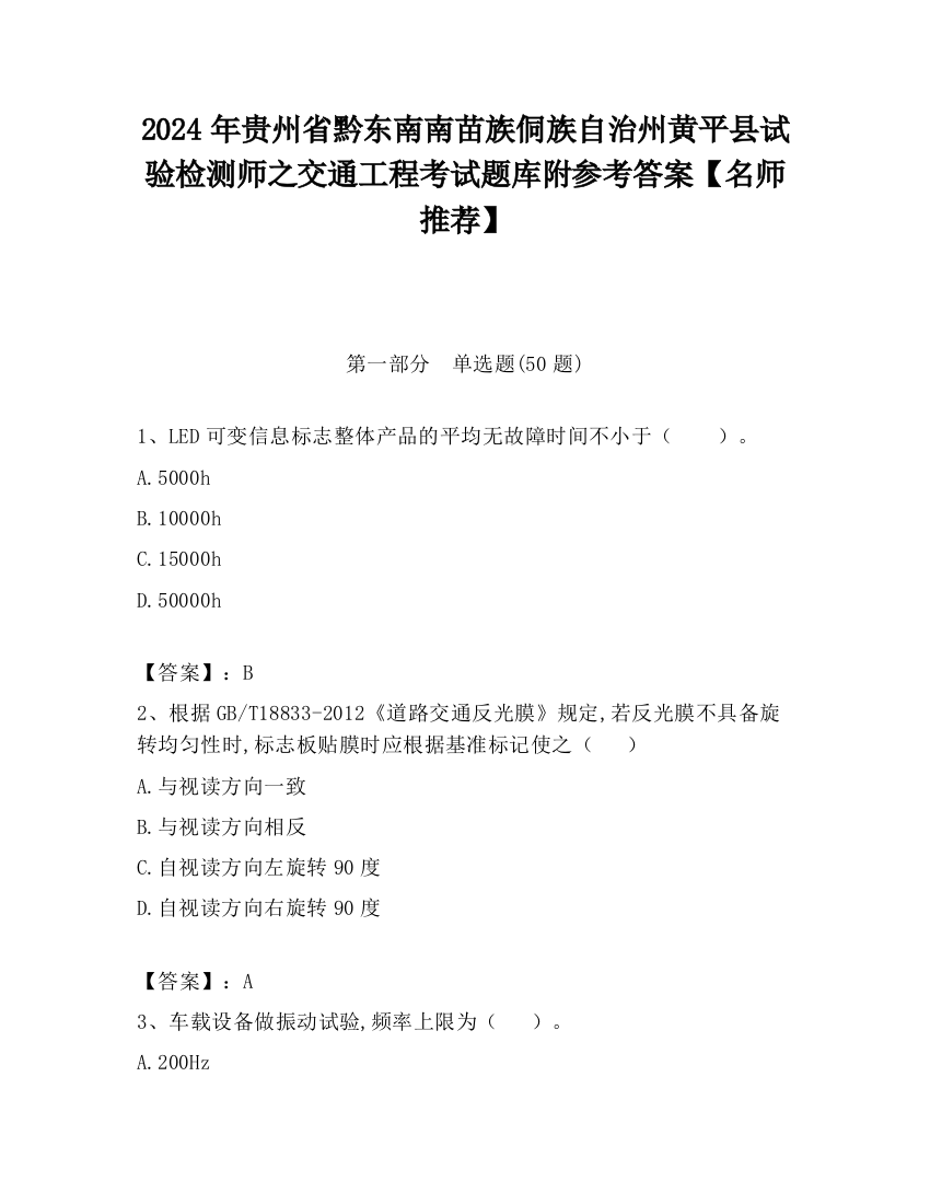 2024年贵州省黔东南南苗族侗族自治州黄平县试验检测师之交通工程考试题库附参考答案【名师推荐】