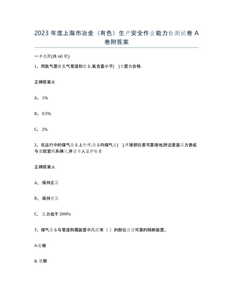 2023年度上海市冶金有色生产安全作业能力检测试卷A卷附答案