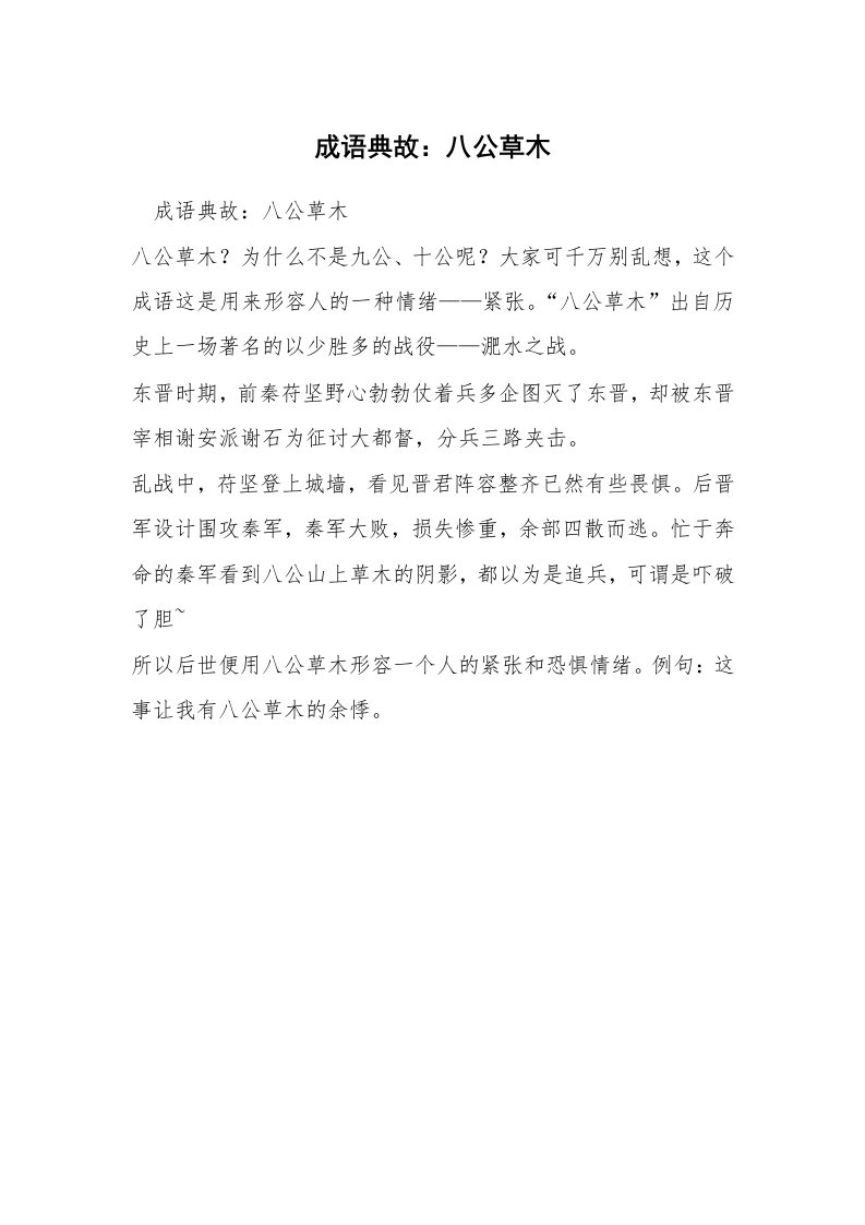 成语典故：八公草木