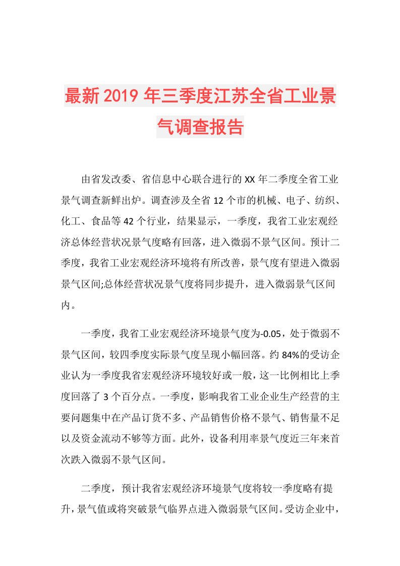 最新三季度江苏全省工业景气调查报告