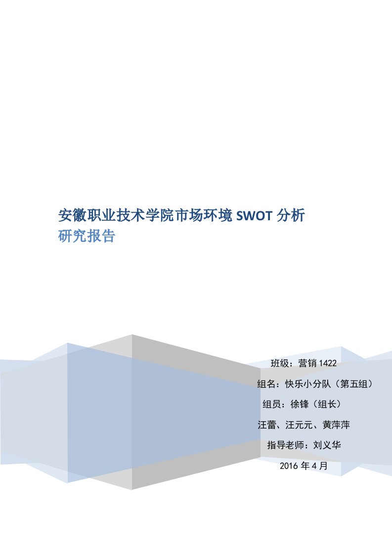 安徽职业关键技术学院市场环境SWOT分析研究应用报告