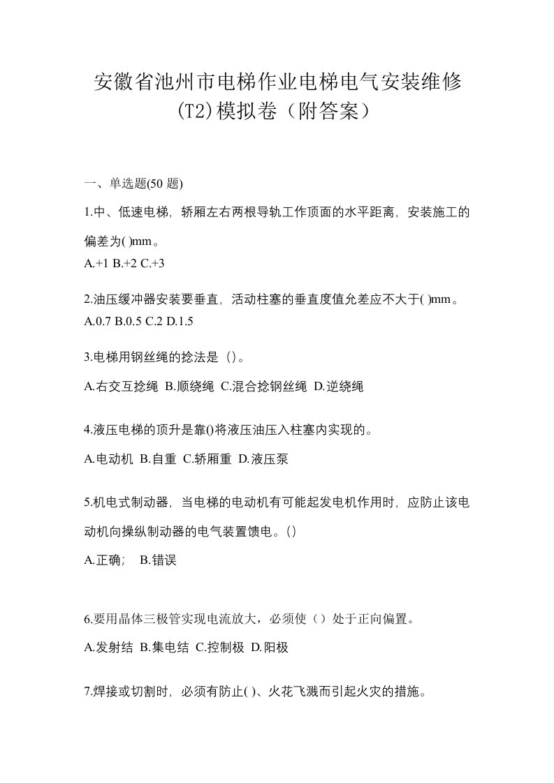 安徽省池州市电梯作业电梯电气安装维修T2模拟卷附答案