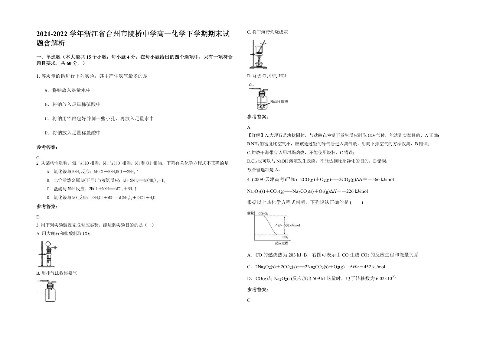 2021-2022学年浙江省台州市院桥中学高一化学下学期期末试题含解析