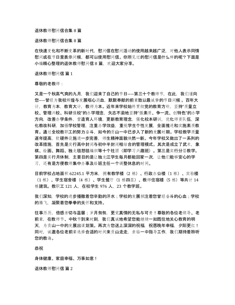 退休教师慰问信合集8篇