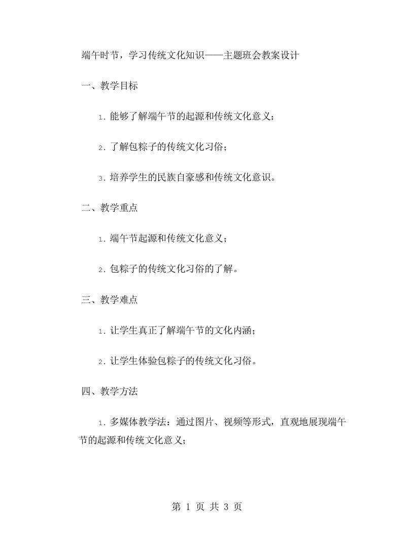 端午时节，学习传统文化知识——主题班会教案设计